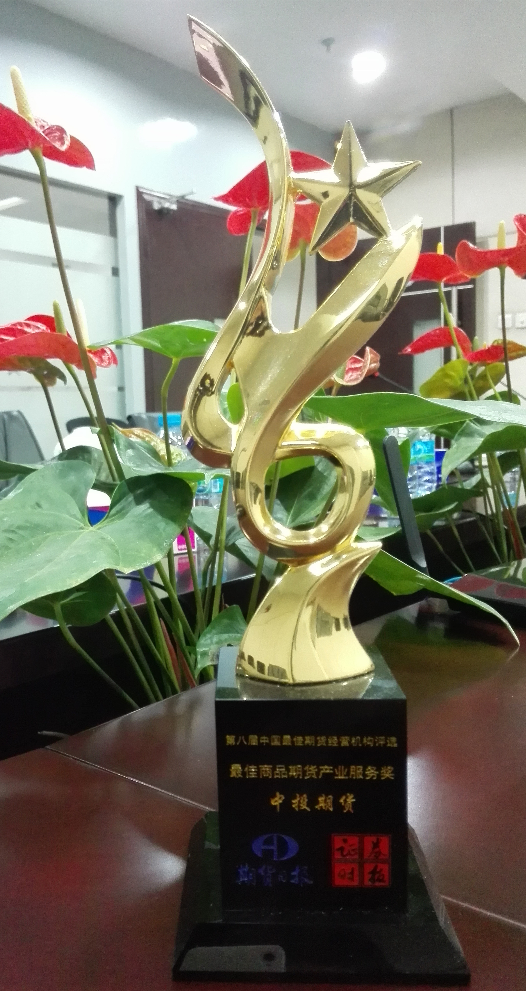 公司荣获证券时报、期货日报2015年“最佳商品期货产业服务奖”