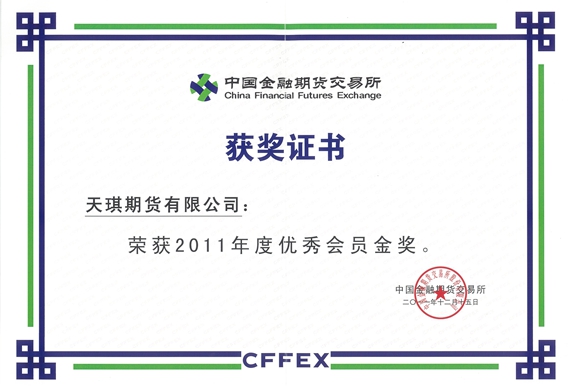 公司荣获“2011年度优秀会员金奖”
