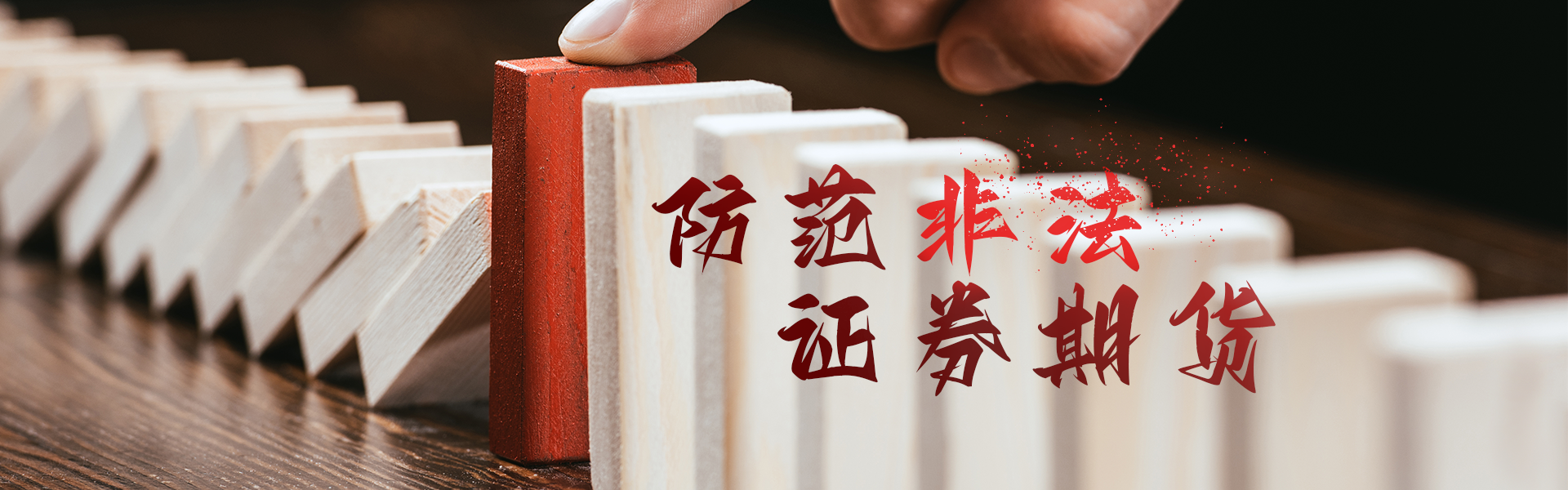 防范非法证券期货