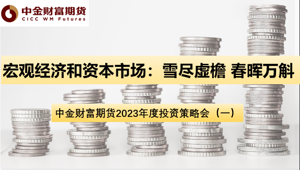 【2023年年度策略】宏观经济和资本市场：雪尽虚檐 春晖万斛
