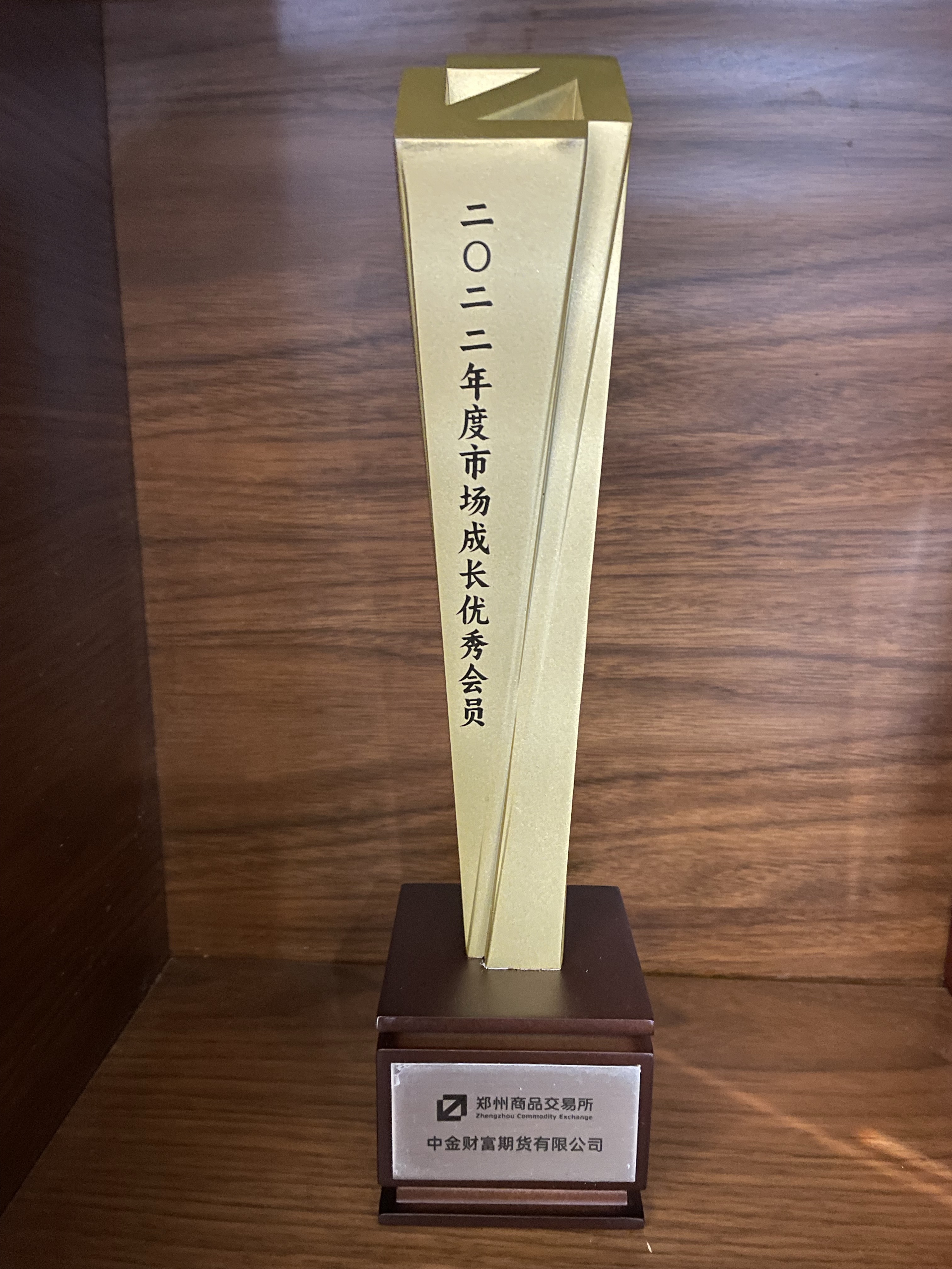 郑商所2022年市场成长优秀会员