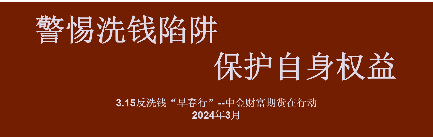 警惕洗钱风险、保护自身权益