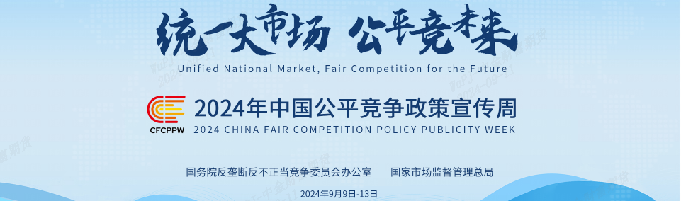 公平竞争政策宣传周