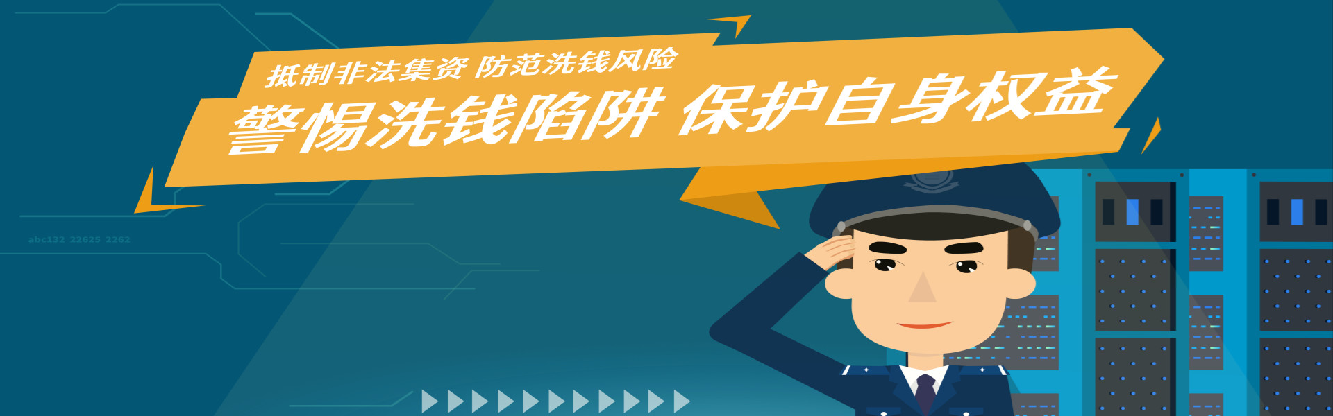 警惕洗钱陷阱  保护自身权益
