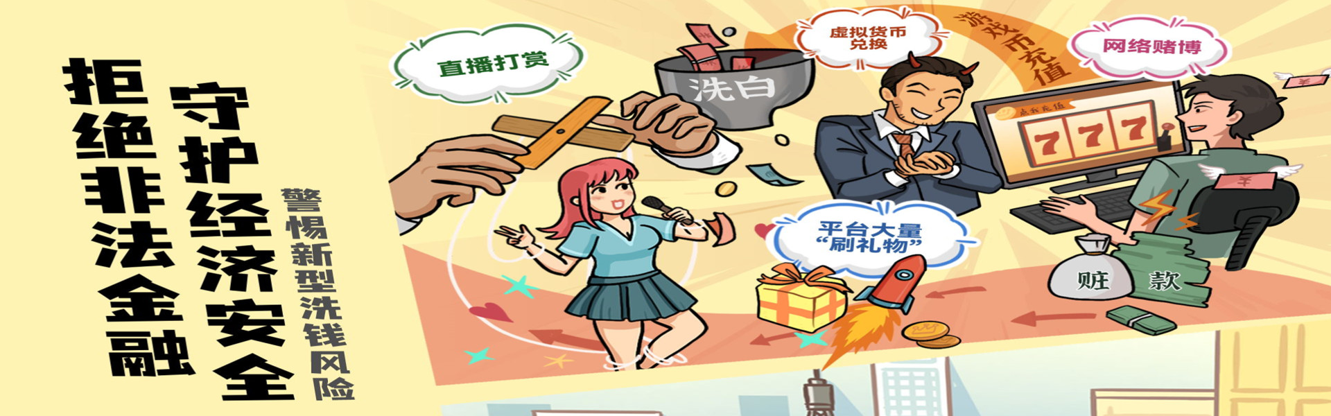 拒绝非法金融  守护经济安全