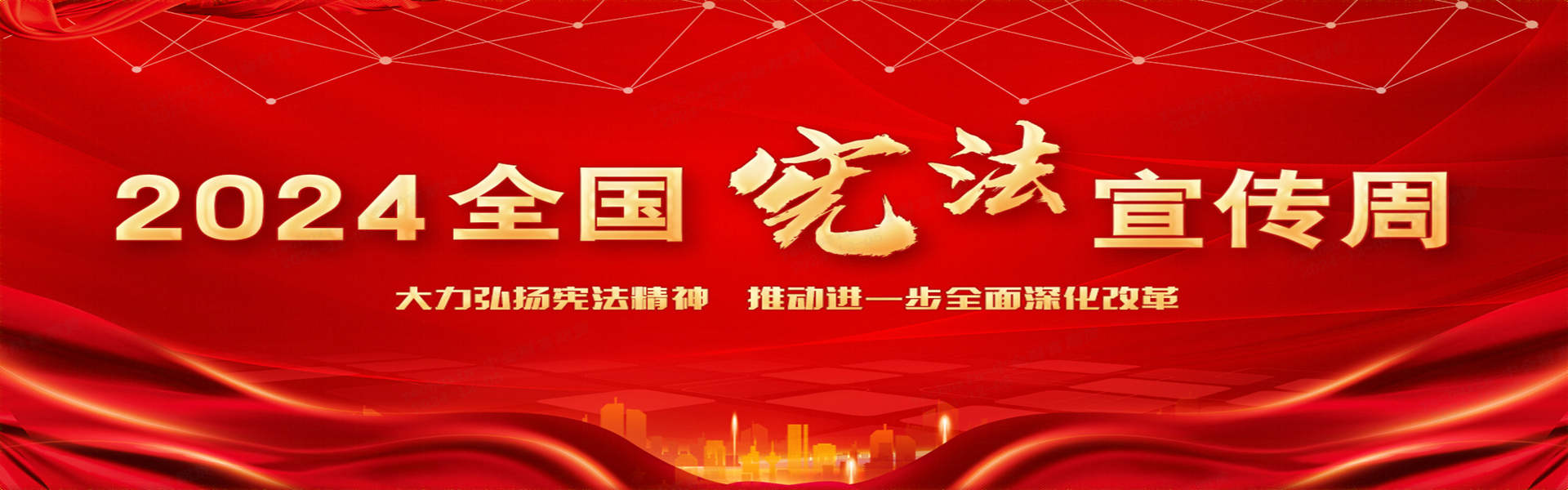 2024年“宪法宣传周”
