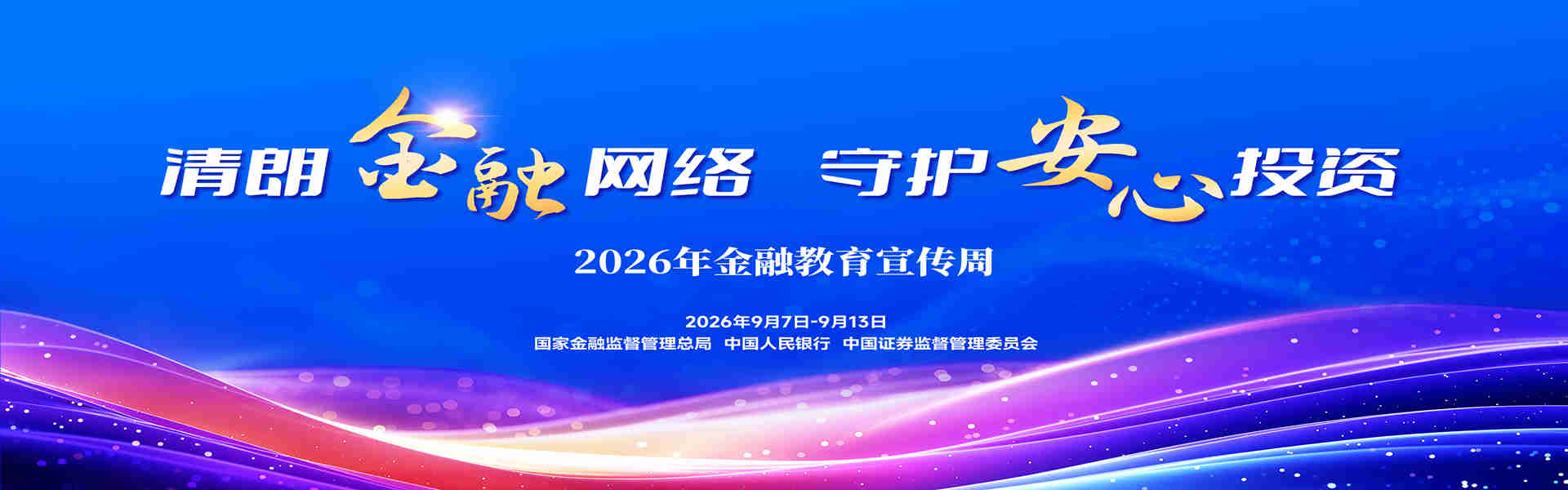 2026年金融教育宣传周