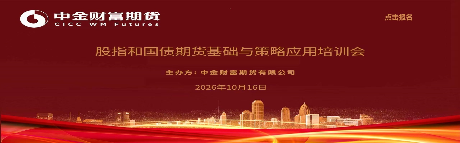 股指和国债期货基础与策略应用培训会